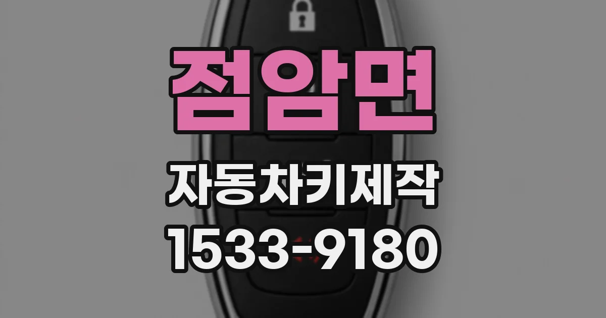 점암면 자동차키제작
