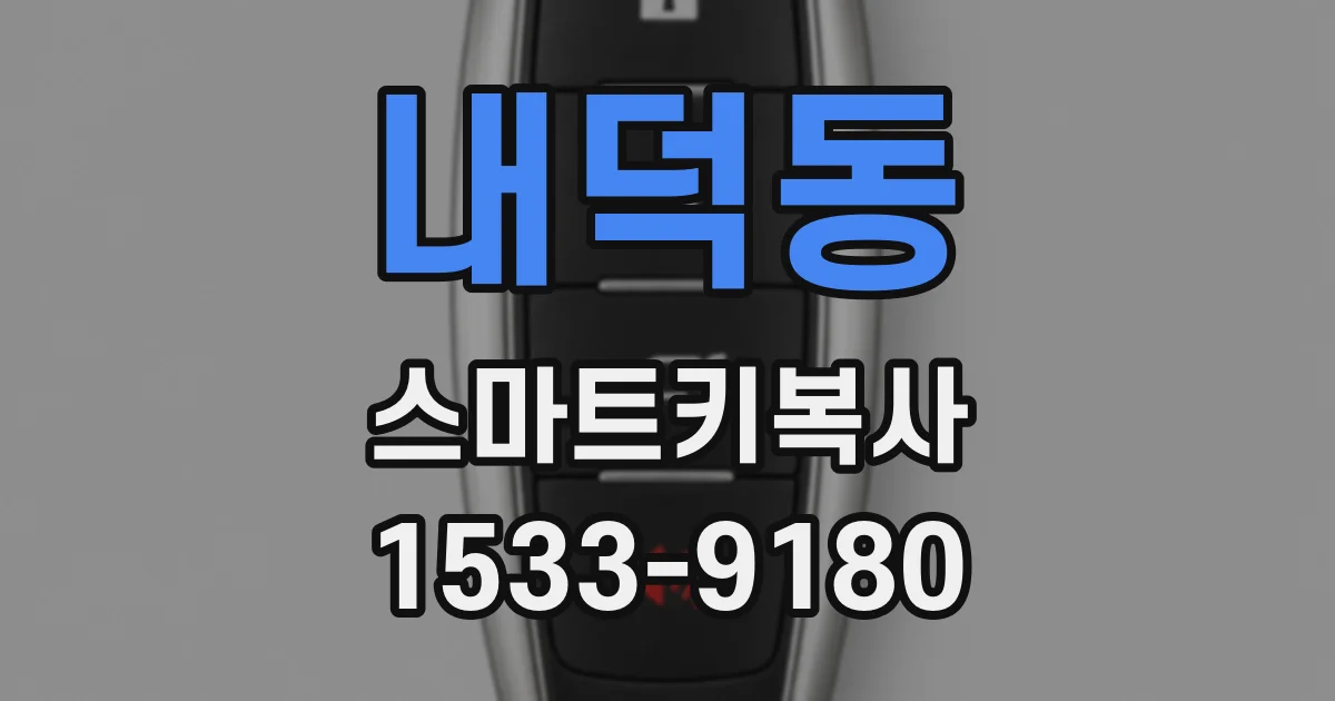 내덕동 스마트키복사