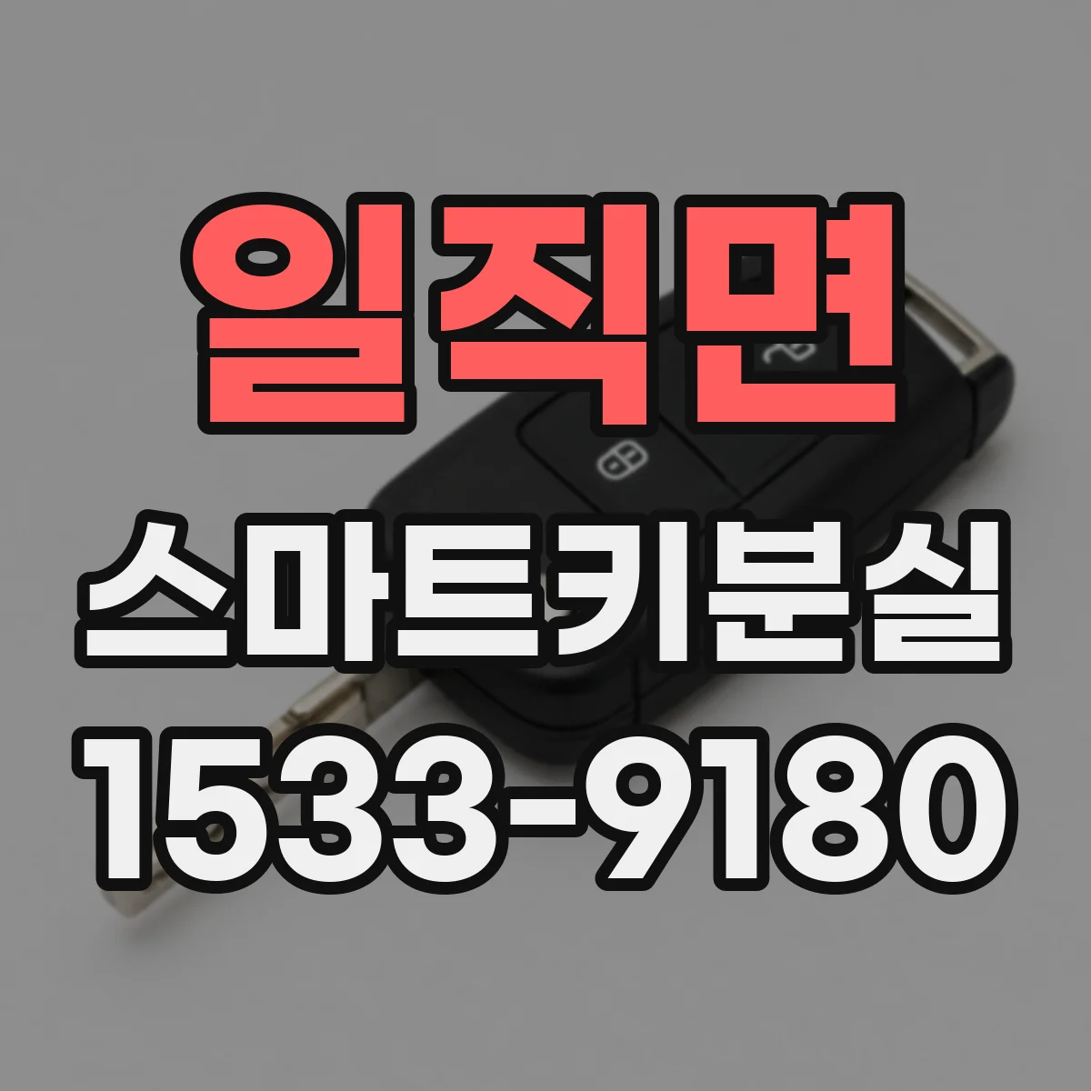 일직면 스마트키분실