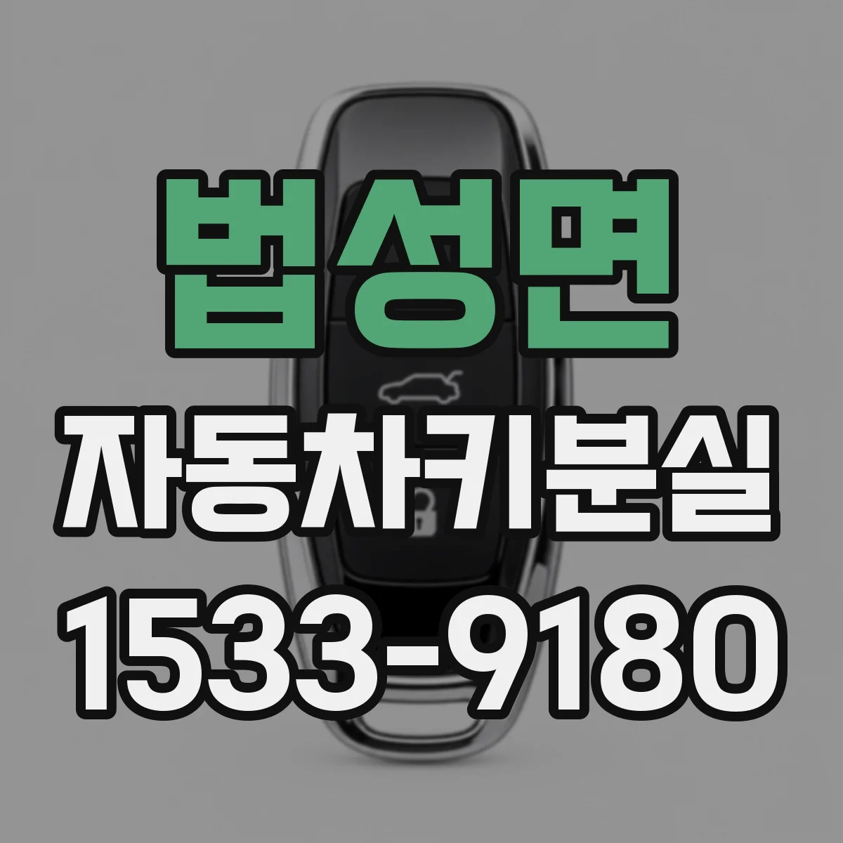 법성면 자동차키분실