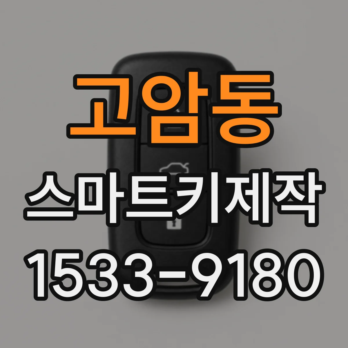 고암동 스마트키제작
