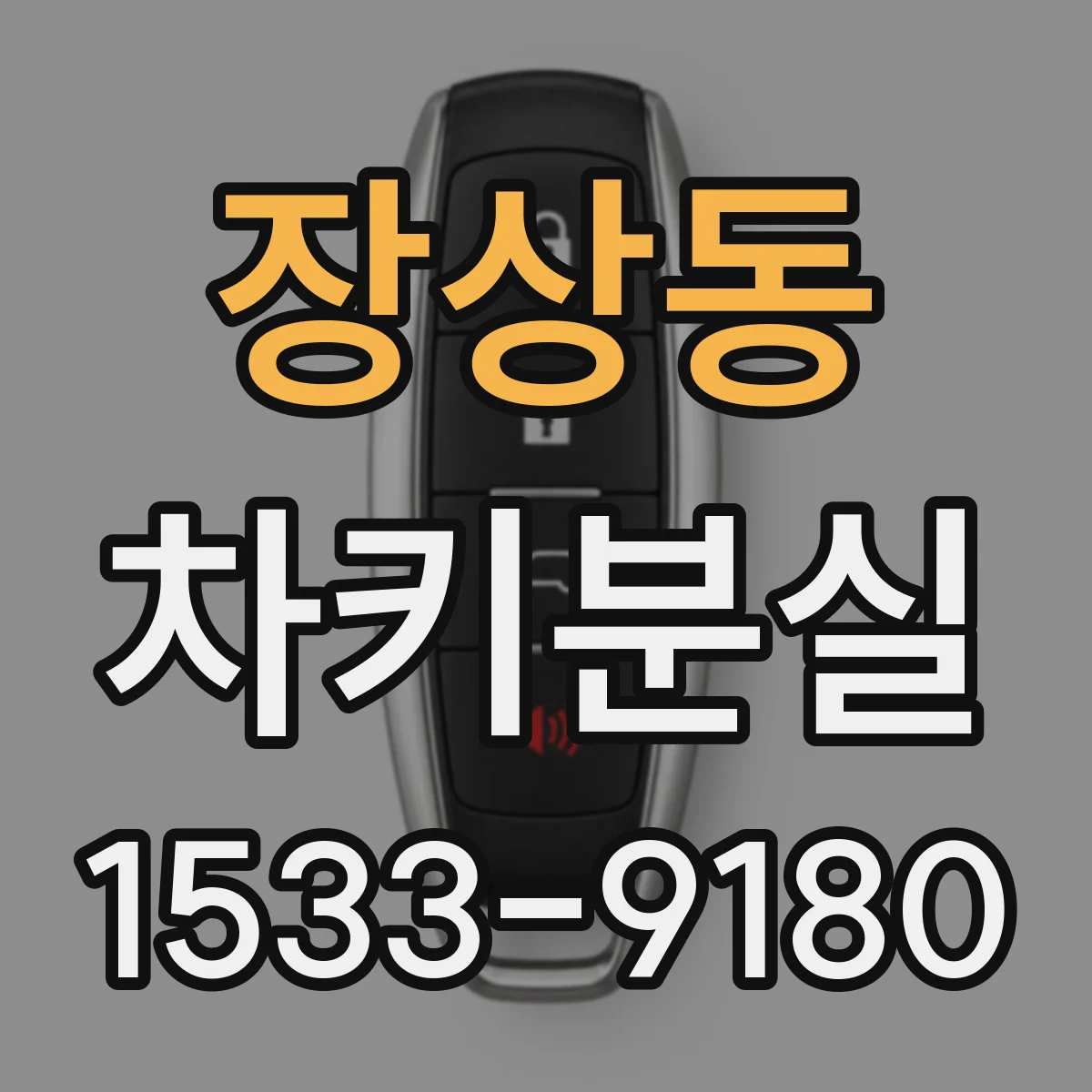 장상동 차키분실