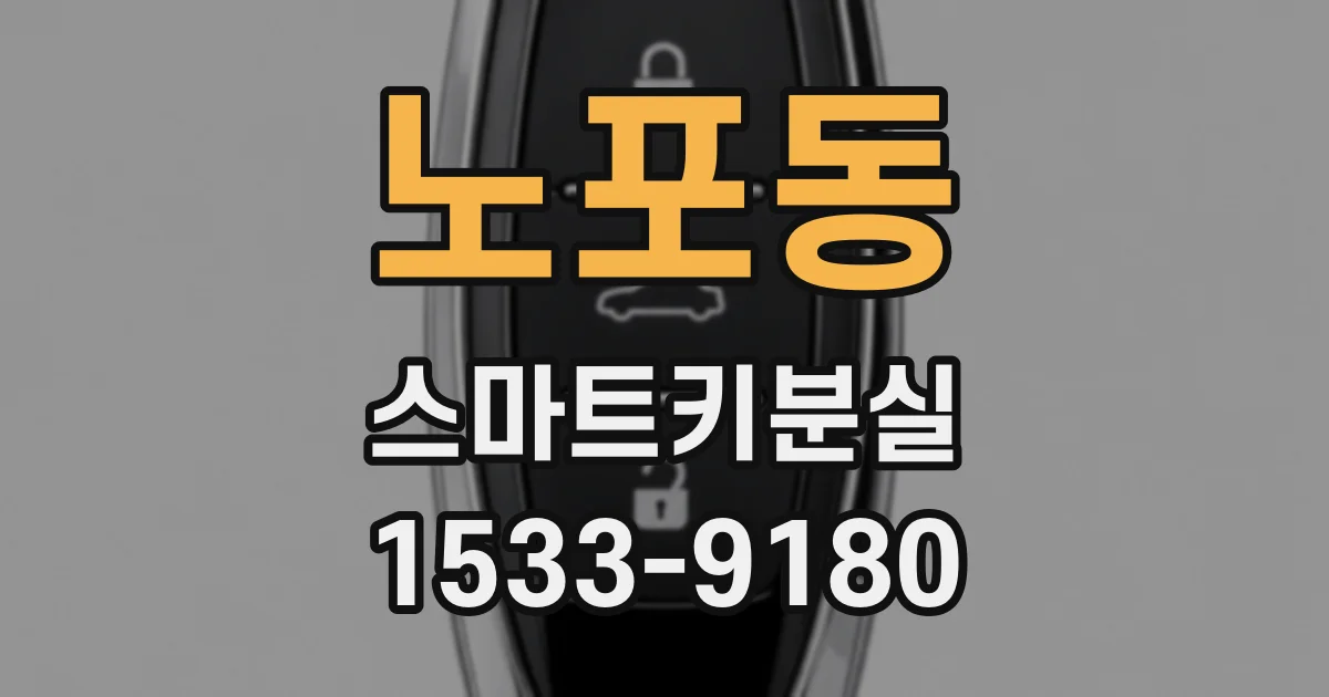 노포동 스마트키분실