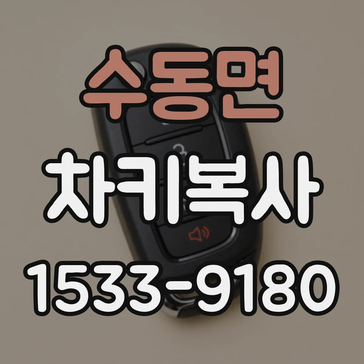 수동면 차키복사