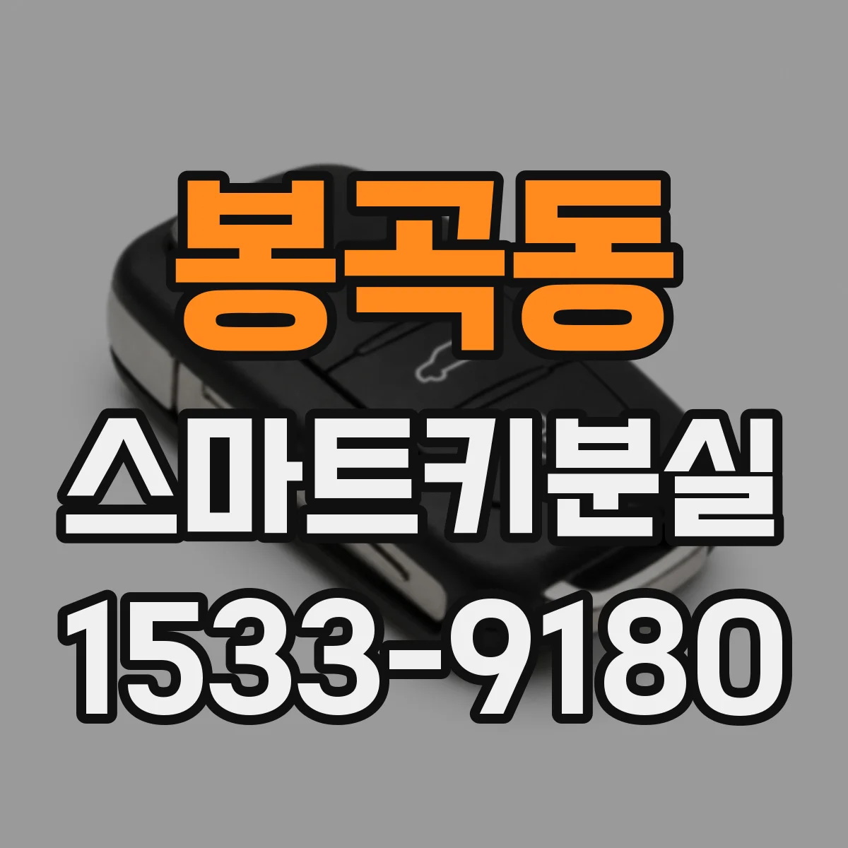 봉곡동 스마트키분실