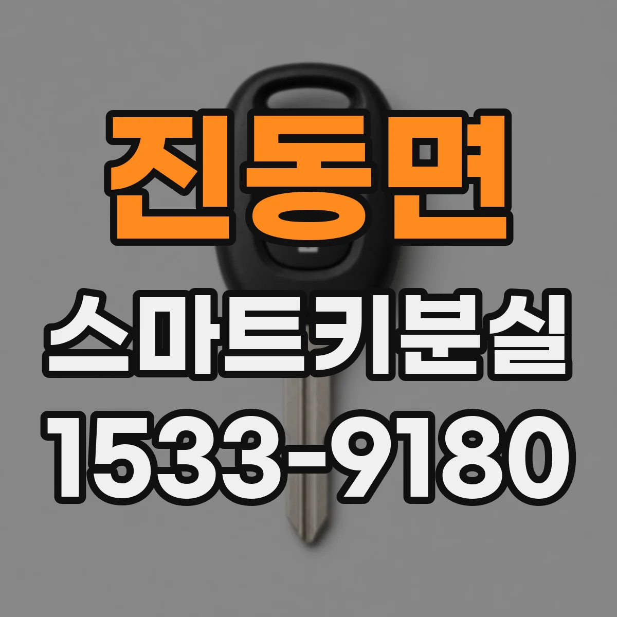진동면 스마트키분실