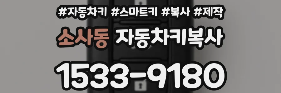 소사동 자동차키복사