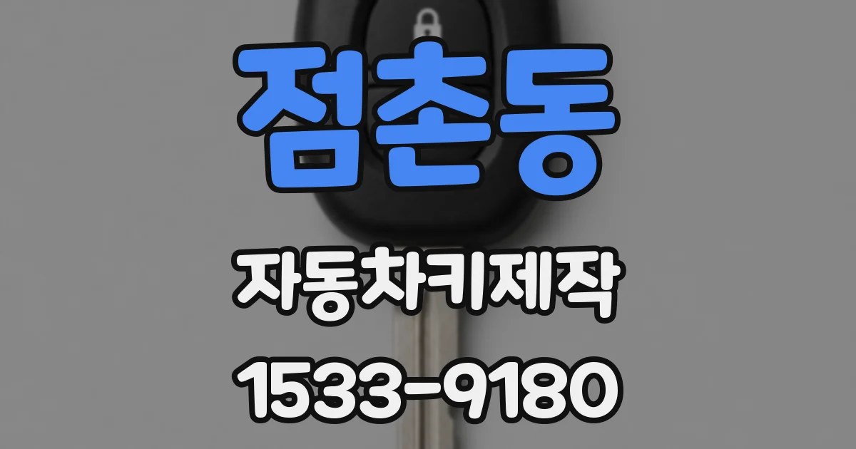 점촌동 자동차키제작