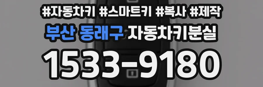 부산 동래구 자동차키분실