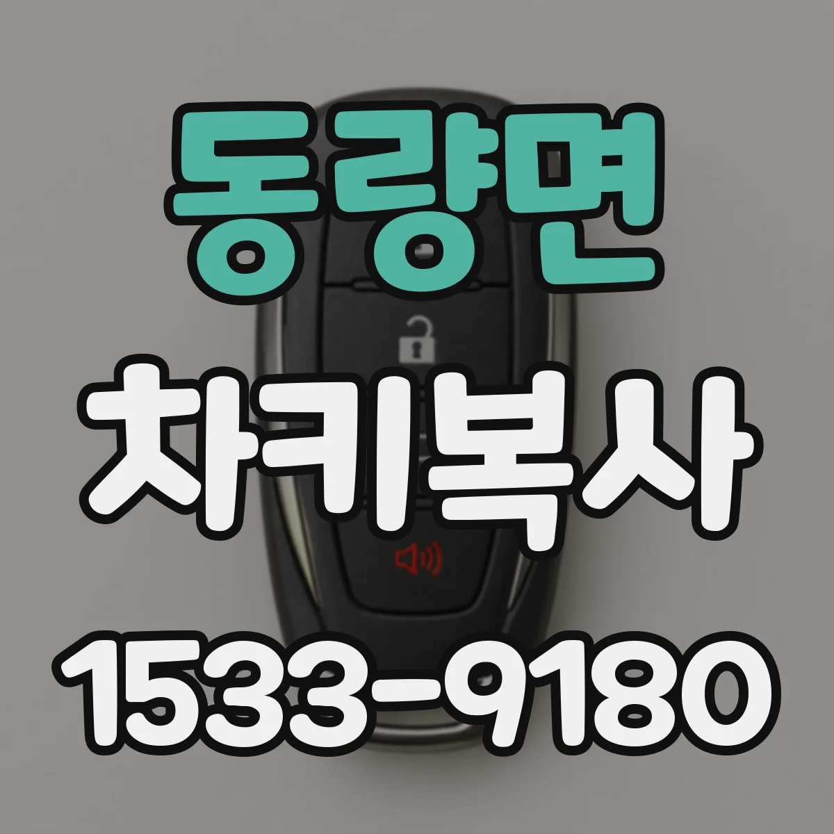 동량면 차키복사