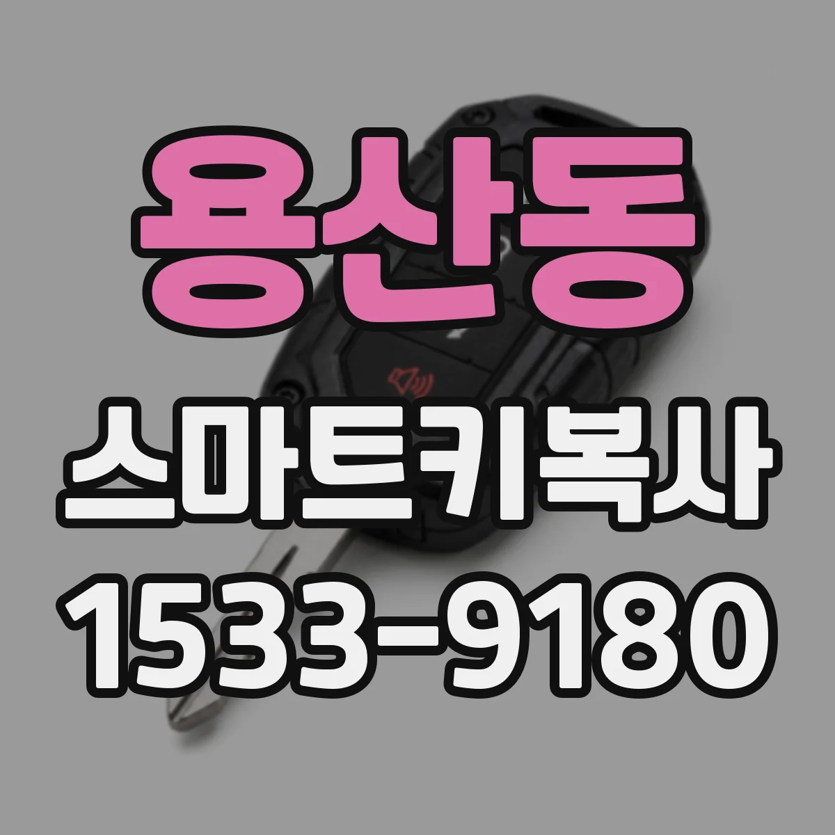 용산동 스마트키복사