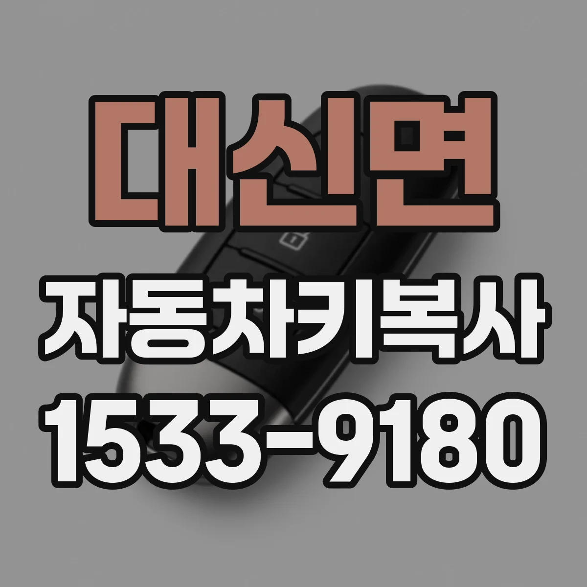 대신면 자동차키복사