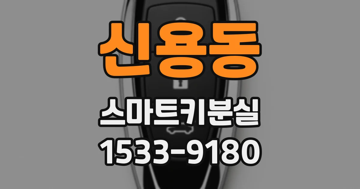 신용동 스마트키분실