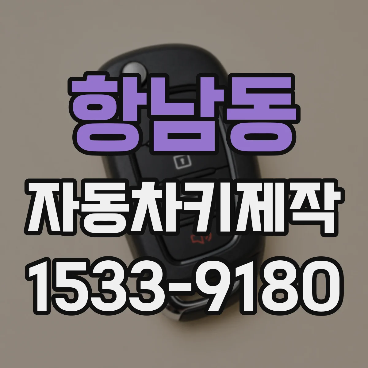 항남동 자동차키제작
