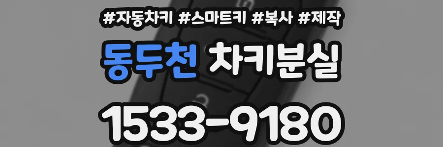 동두천 차키분실