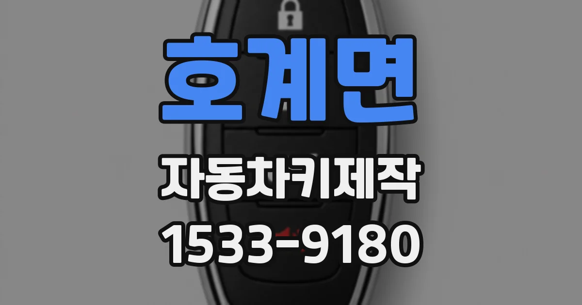 호계면 자동차키제작