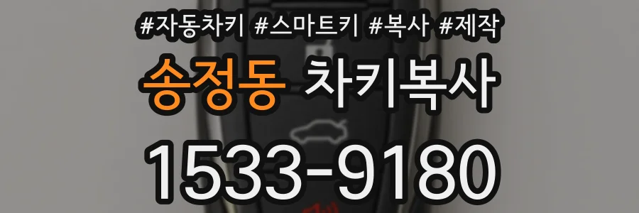 송정동 차키복사