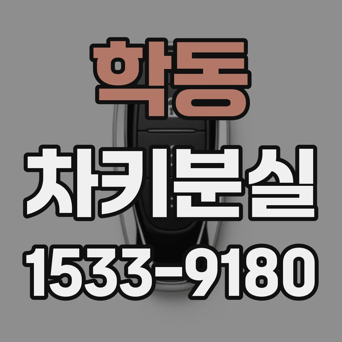 학동 차키분실
