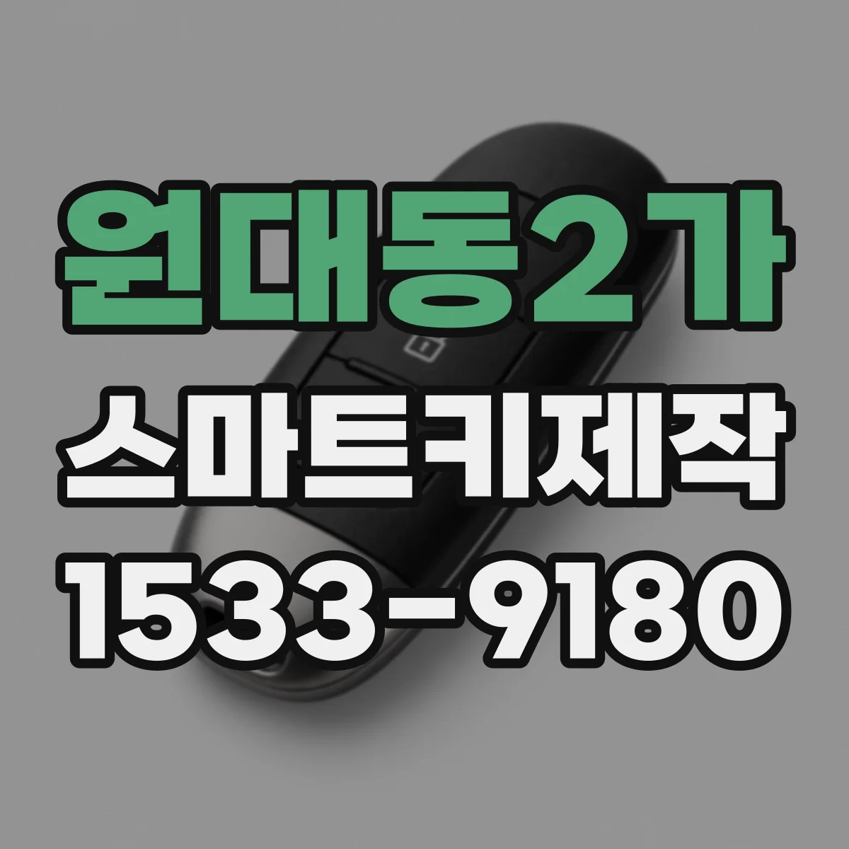 원대동2가 스마트키제작