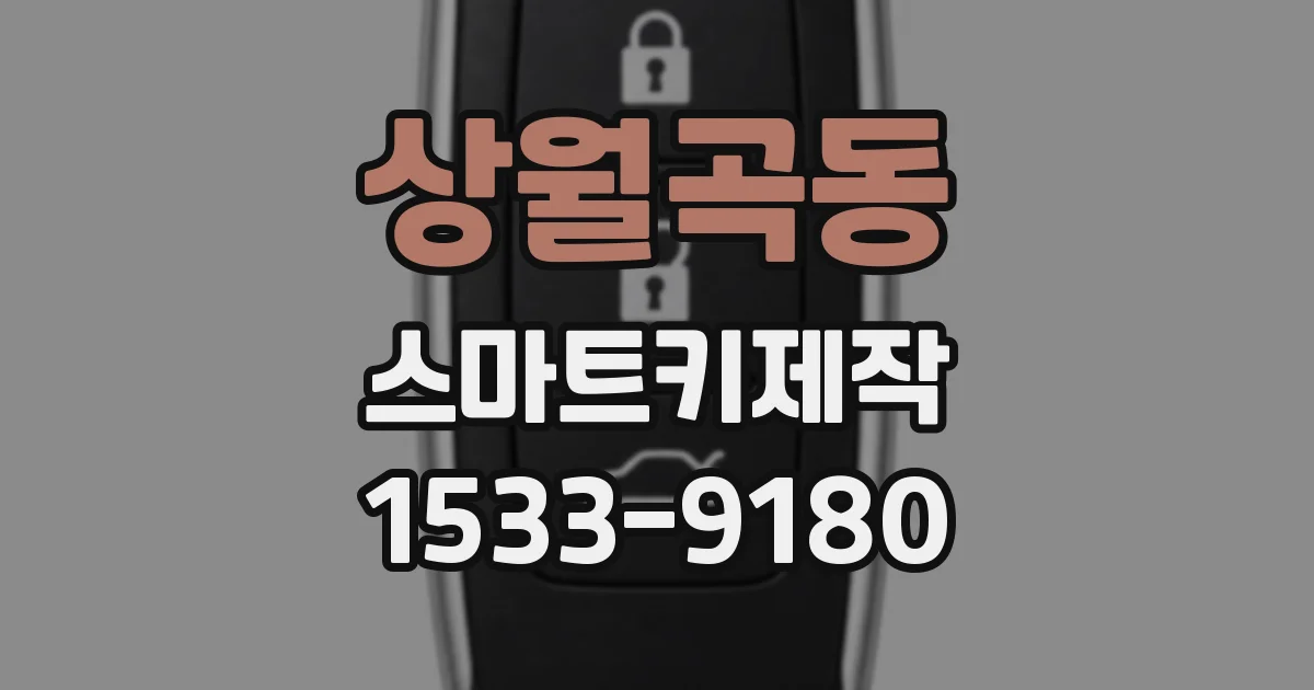 상월곡동 스마트키제작