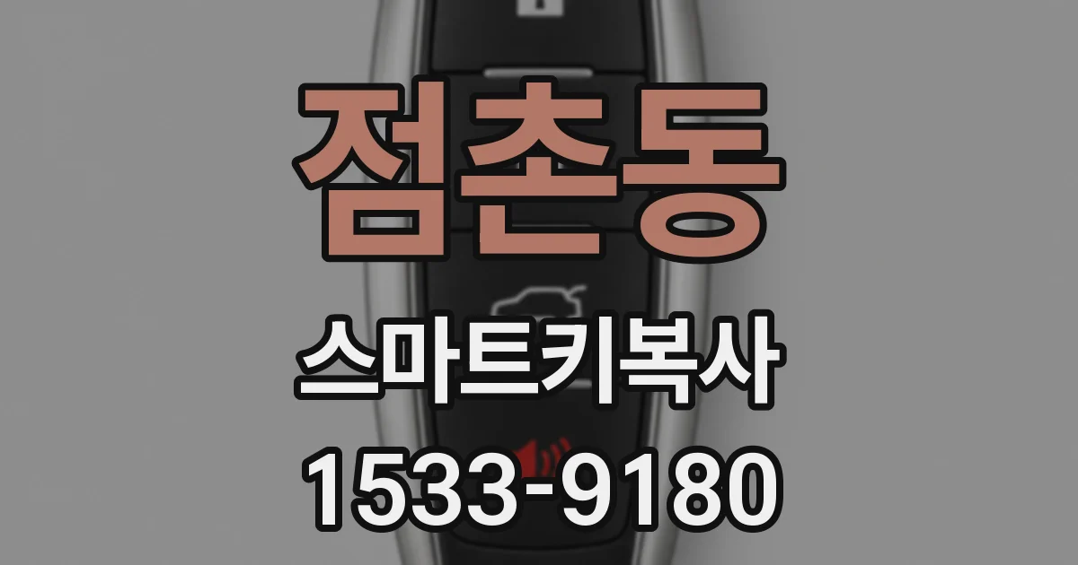 점촌동 스마트키복사