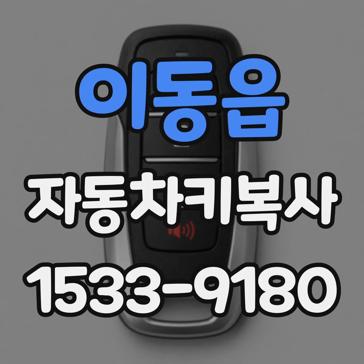 이동읍 자동차키복사