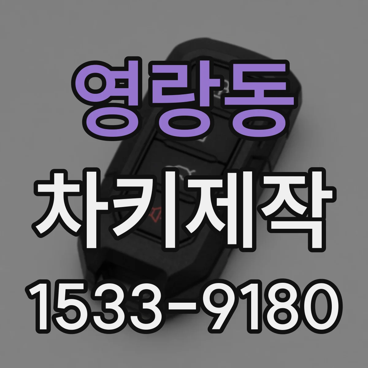 영랑동 차키제작