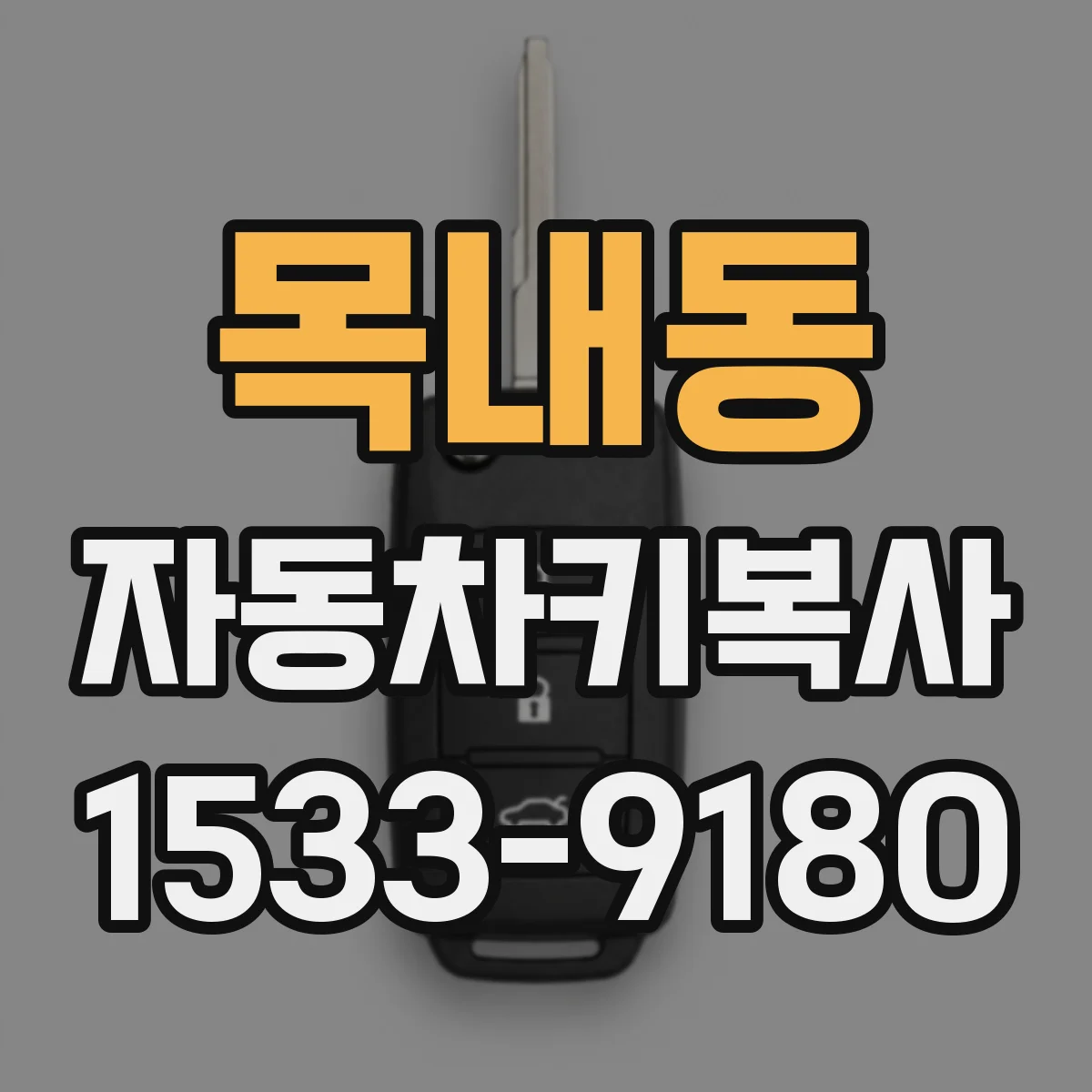 목내동 자동차키복사