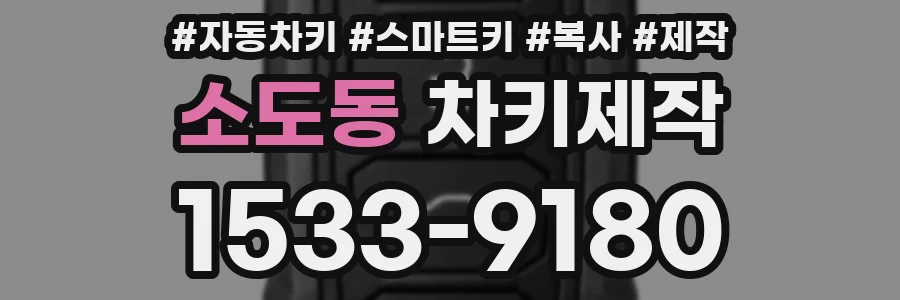 소도동 차키제작