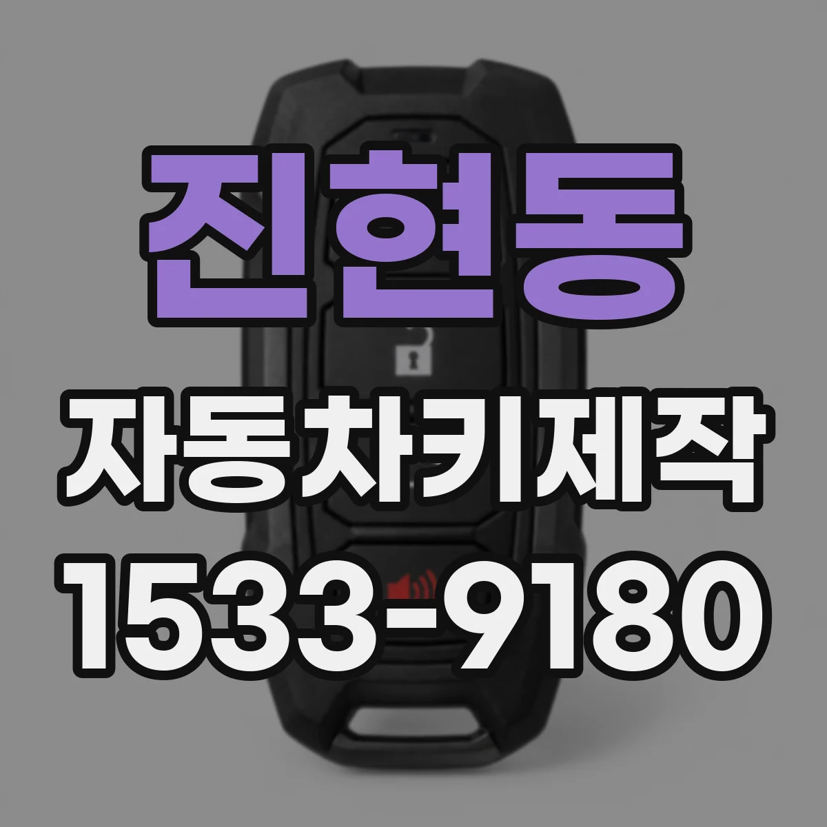 진현동 자동차키제작