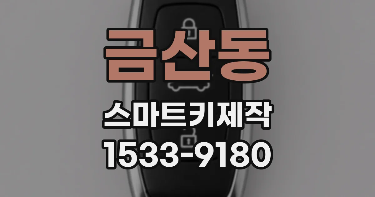 금산동 스마트키제작