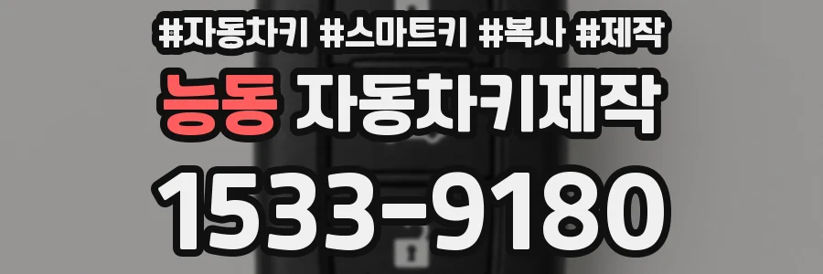 능동 자동차키제작