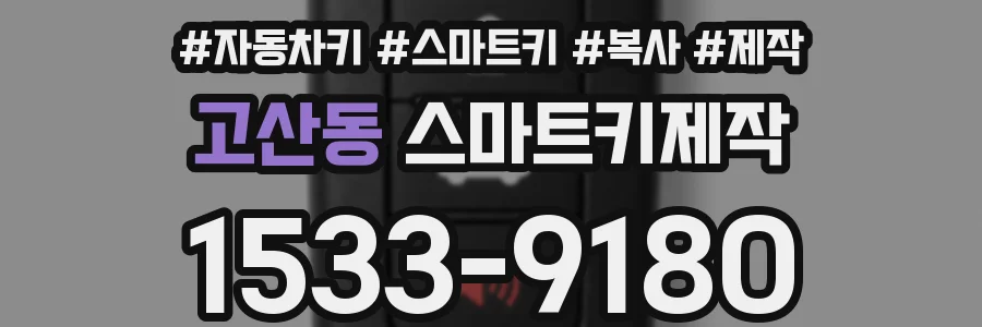 고산동 스마트키제작