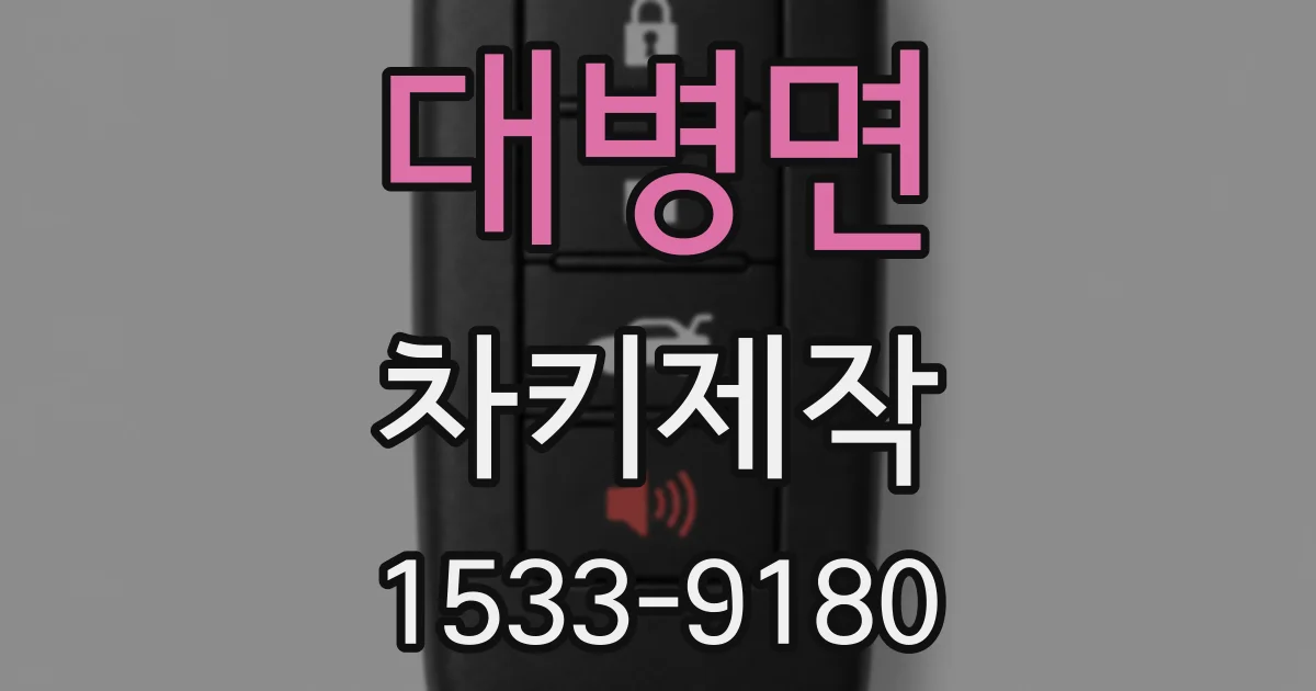 대병면 차키제작