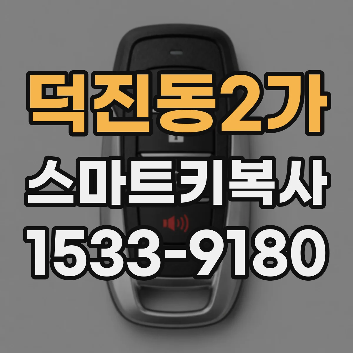 덕진동2가 스마트키복사