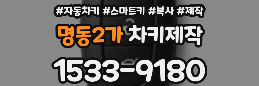 명동2가 차키제작