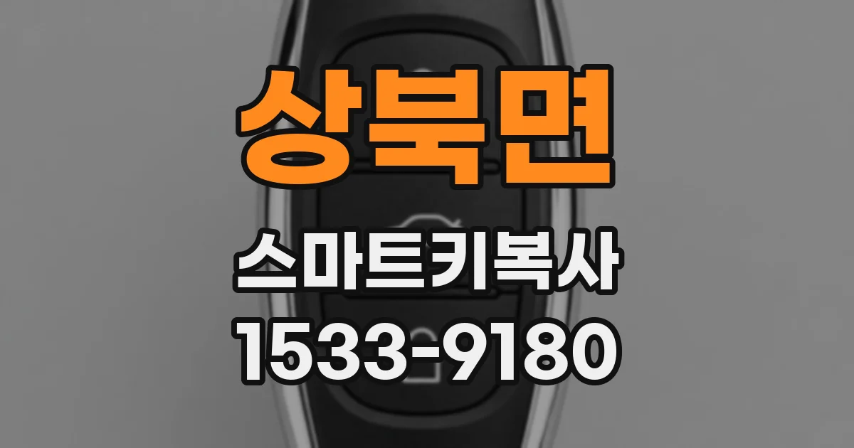 상북면 스마트키복사
