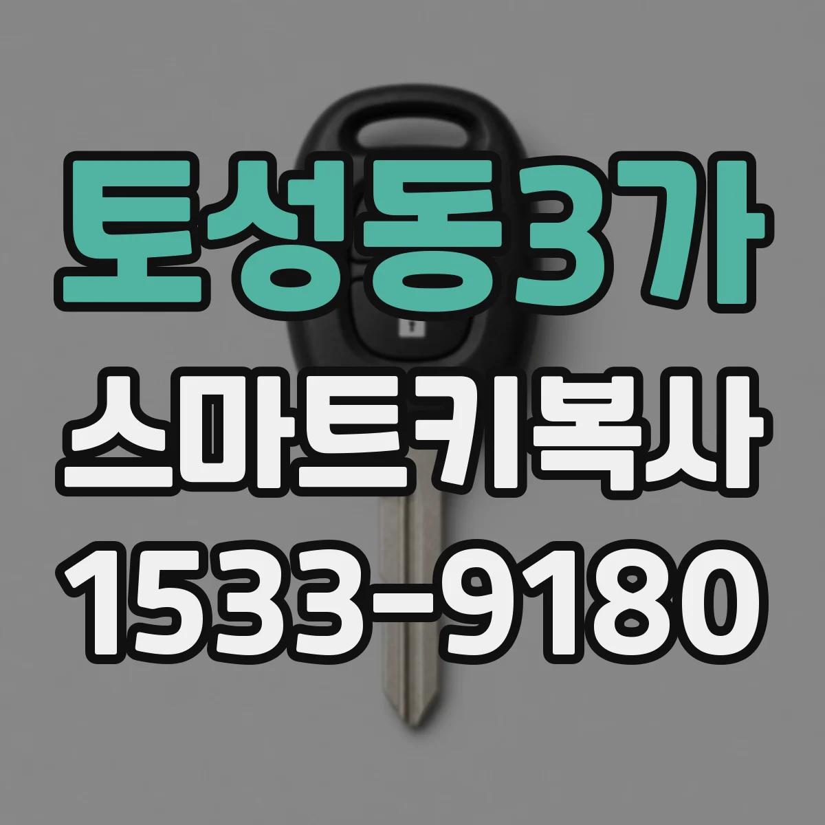 토성동3가 스마트키복사