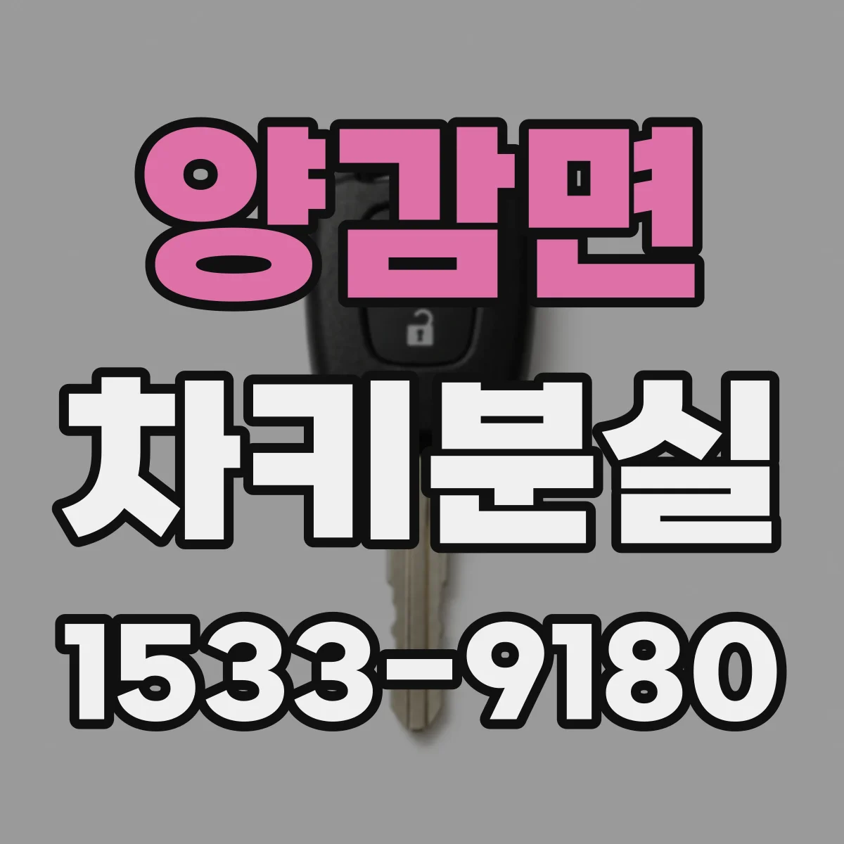 양감면 차키분실