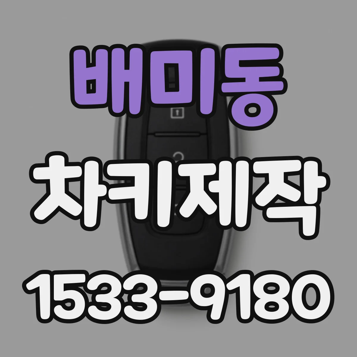배미동 차키제작