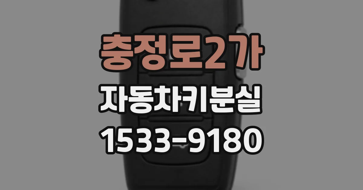 충정로2가 자동차키분실