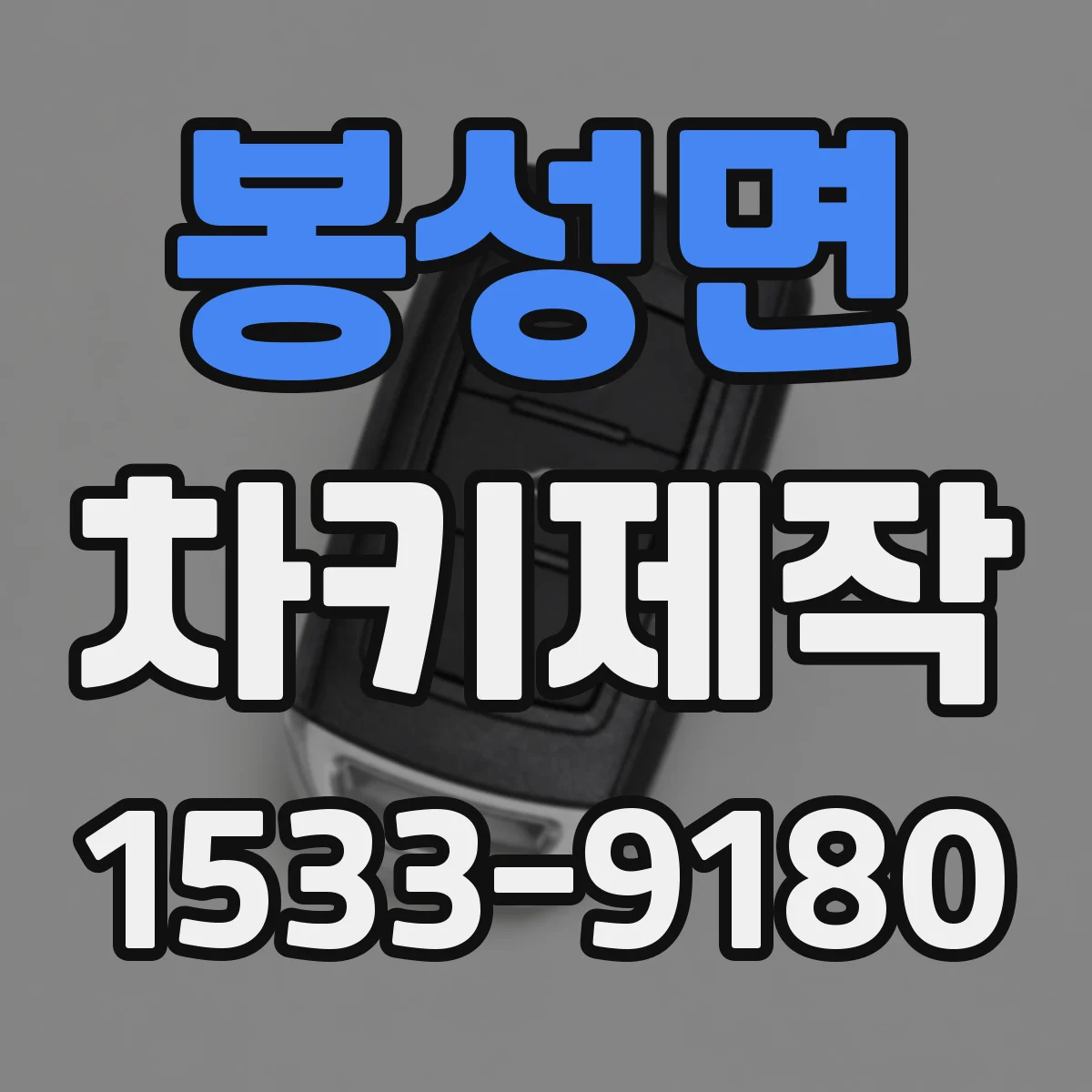 봉성면 차키제작