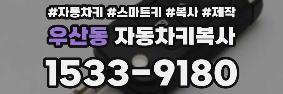 우산동 자동차키복사