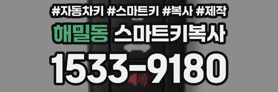 해밀동 스마트키복사
