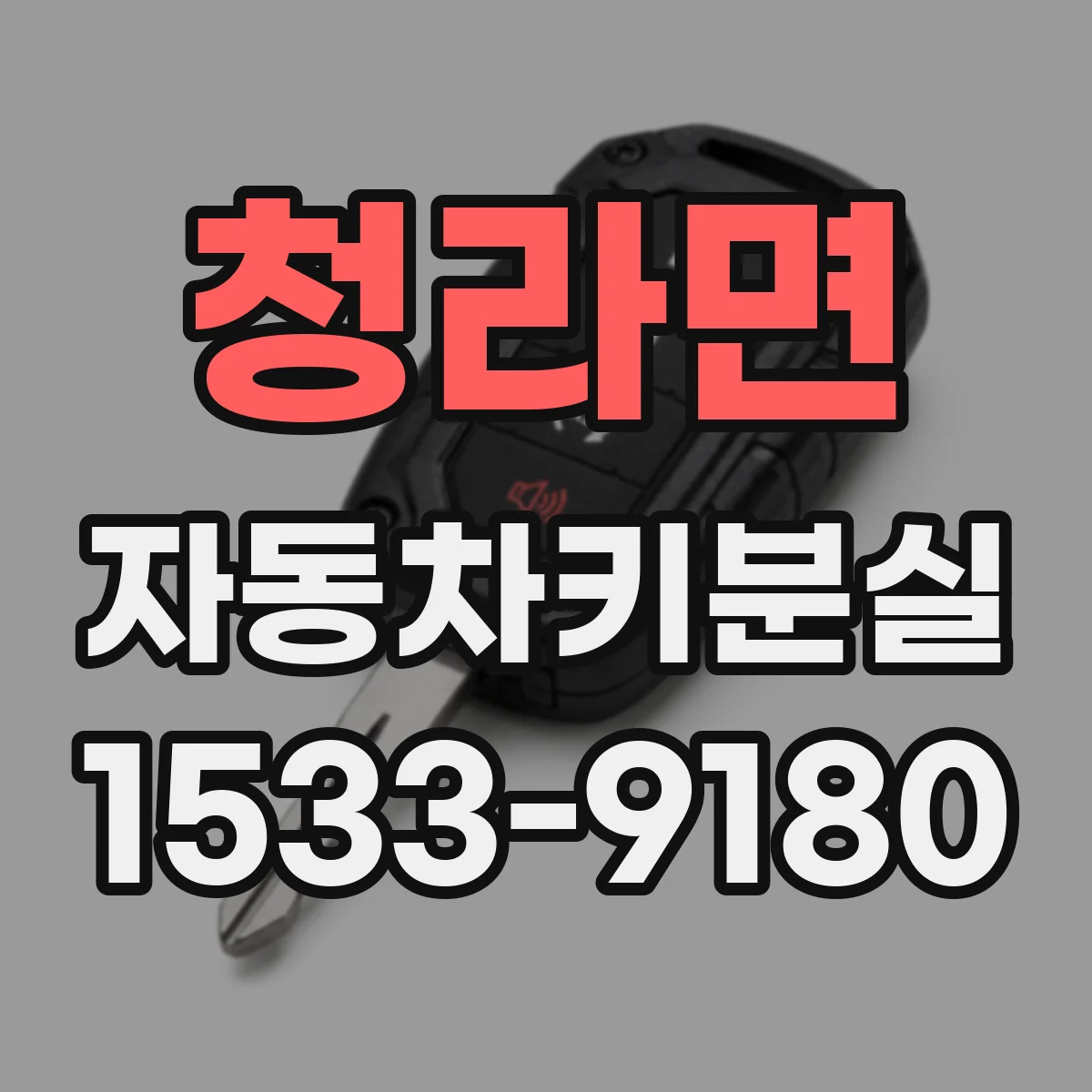 청라면 자동차키분실