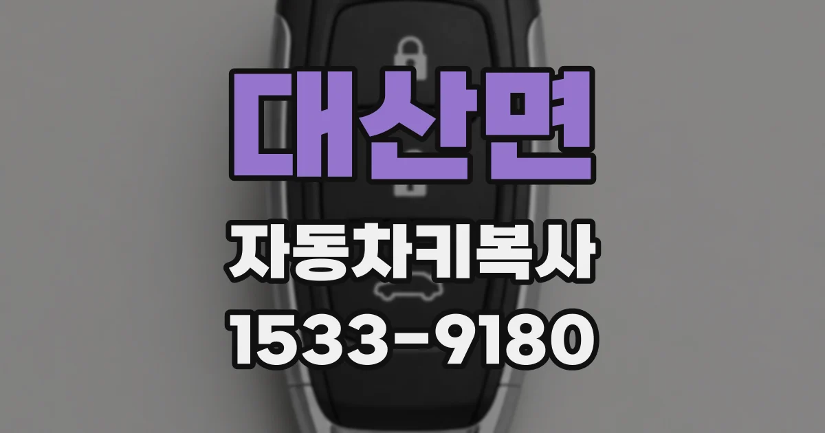 대산면 자동차키복사