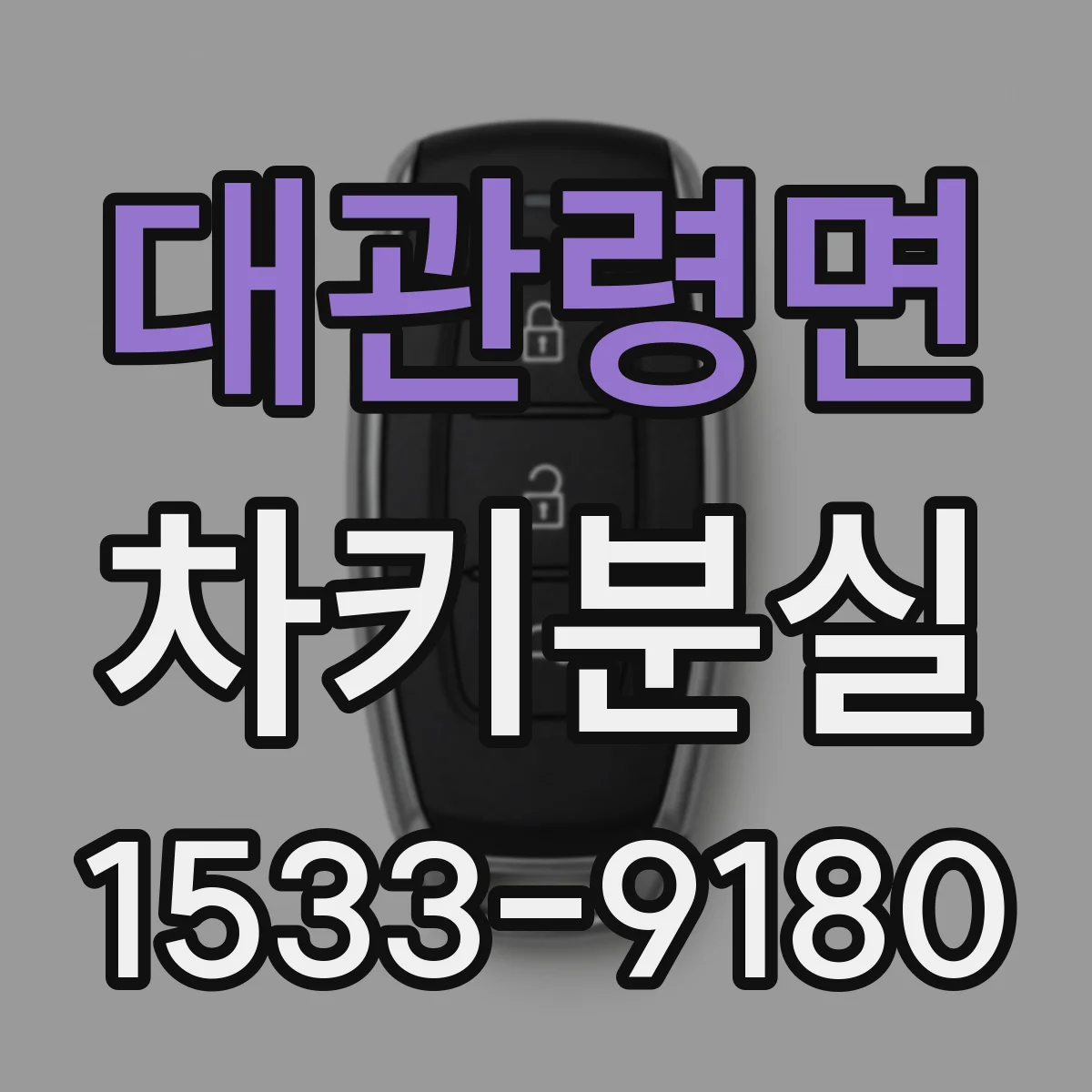 대관령면 차키분실