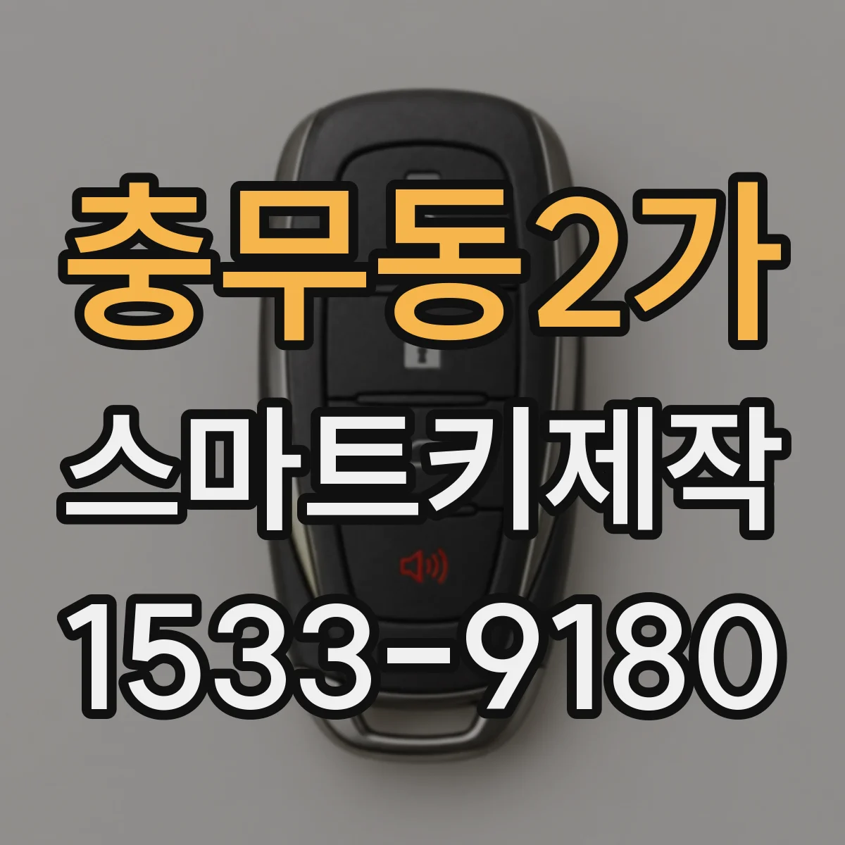 충무동2가 스마트키제작