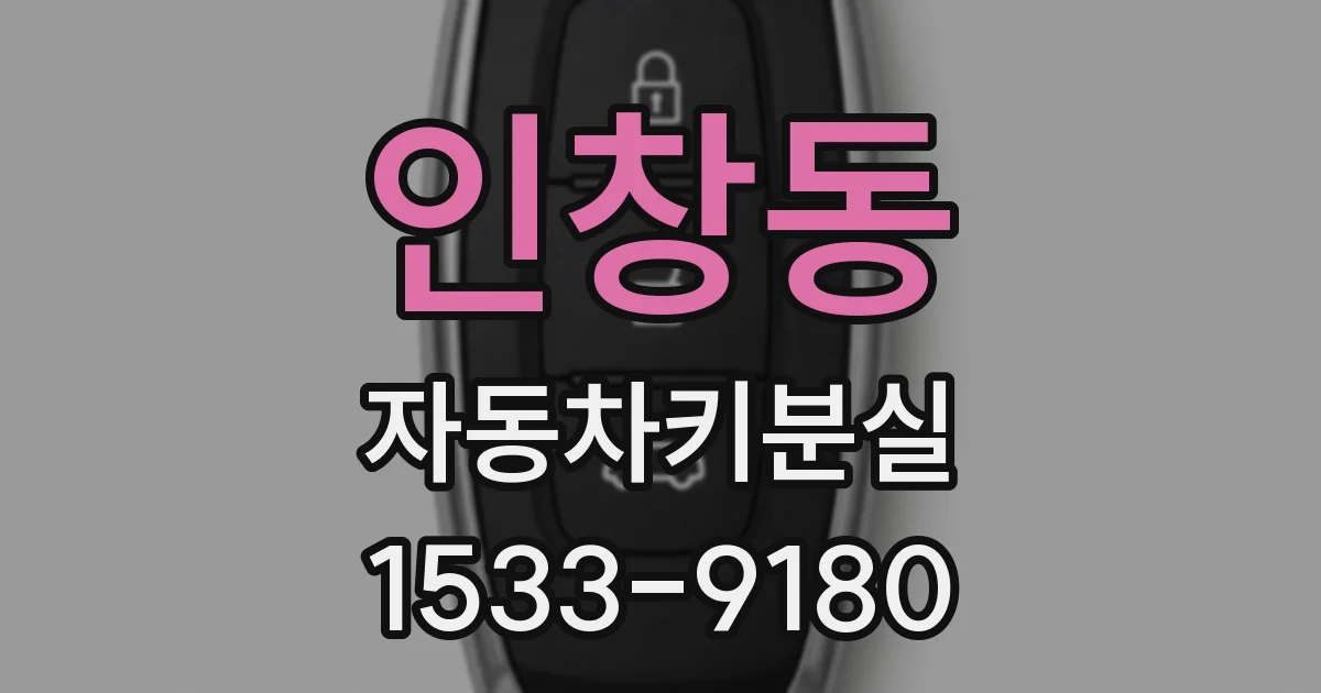 인창동 자동차키분실