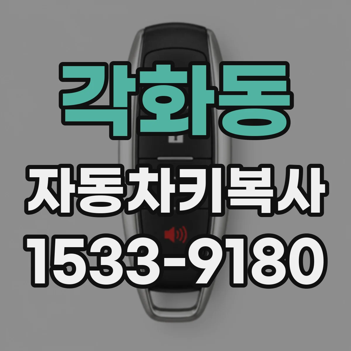 각화동 자동차키복사